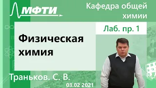 "Физическая химия", Траньков. С. В. 03.02.2021г.