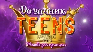 Девичник Teens Awards 2018