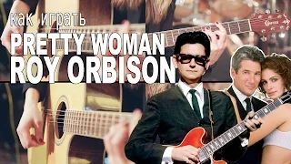 Как играть Roy Orbison - Pretty Woman (OST Красотка) | Разбор COrus Guitar Guide #23