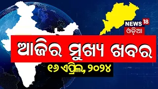 Ajira Bada Khabar | ଆଜିର ବଡ଼ ଖବର | Bhubaneswar News | Odisha Top News | Odia News