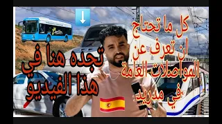 كيف تتنقل في المواصلات العامة في مدريد (مترو الانفاق - القطار - والحافلات)