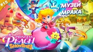 МУЗЕЙ МРАКА | Прохождение Princess Peach: Showtime! | Часть 15