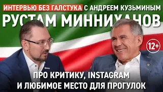 Президент РТ про критику, Instagram и настроение бизнеса / Рустам Минниханов - Интервью без галстука