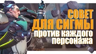 СОВЕТ ДЛЯ СИГМЫ ПРОТИВ КАЖДОГО ПЕРСОНАЖА | ГАЙД OVERWATCH