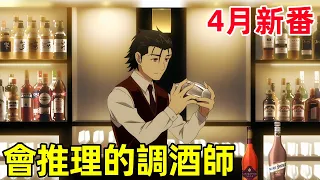 【調酒師神之杯】不會推理的調酒師不是一個好紅娘，一口氣看完1~6集，4月新番，王牌酒保