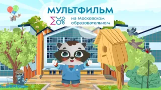 Праздник весны и труда | Мультфильм на Московском образовательном