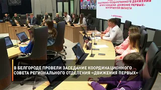 В Белгороде провели заседание координационного совета регионального отделения «Движения Первых»