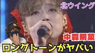 【初見リアクション】明菜さん全開！！ロングトーンの伸び‼️美しいさ倍増！！！⑦【公式】中森明菜／北ウイング リアクション