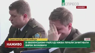 В Оболонском райсуде Киева начали зачитывать приговор Януковичу