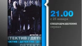 Спецподразделение (Unit one) - с 25 января в 21.00