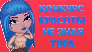 КОНКУРС КРАСОТЫ НЕ ЗНАЯ ТУРА//ПРОИГРАЛА?!//ИГРА АВАТАРИЯ