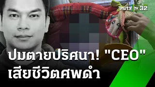 ปมตายปริศนา! CEO ศพดำ | 21 พ.ค. 67 | ไทยรัฐนิวส์โชว์