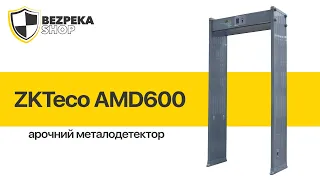 Арочный металлодетектор ZKTeco AMD600 на 6 зон детекции