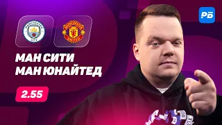 Манчестер Сити - Манчестер Юнайтед. Прогноз Неценко