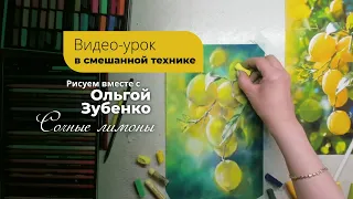 Лимоны чернилами и пастелью