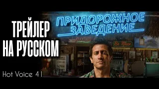 Придорожное заведение (Дом у дороги) | трейлер на русском, дублированный | HotVoice 41 (без цензуры)