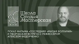 Творческая встреча с режиссёром Алексеем Федорченко