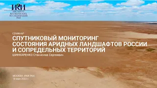 2023.06.07 - Спутниковый мониторинг состояния аридных ландшафтов - Шинкаренко С.С.