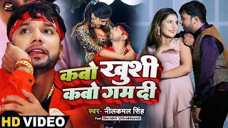 #VIDEO | #नीलकमल_सिंह | कबो खुशी कबो गम दी | #Neelkamal Singh | Bhojpuri Hit Song 2022