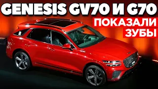 Genesis GV70 и G70: кроссовер - угроза немцам, а седан просто красавчик. Обзор 2021