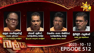 Hiru TV Balaya Live | Episode 512 | 2023-10-12 | Hiru News