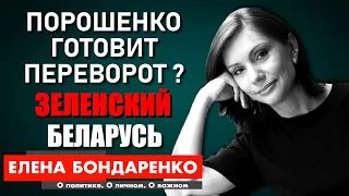 Бондаренко: Зеленский обманул всех? Переворот Порошенко. Тесла Богдана, Жвания и Кузьмин. NewsOne