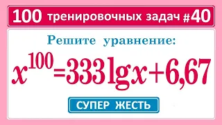 100 тренировочных задач #40. Решите уравнение: x¹⁰⁰=333lgx+6,67