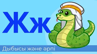 Ж дыбысы және әрпі || 18-әріп. Буындап оқу