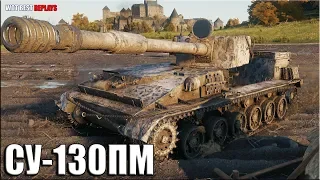 8500 урона на СУ-130ПМ ✳️ World of Tanks лучший бой