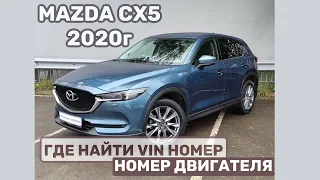 Где находится Вин / Vin номер и номер двигателя Мазда / Mazda CX5 2020 года, объем 2.0