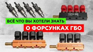 Как выбрать газовые форсунки? Чем они отличаются? Скоростные или обычные? Разбираем всё в деталях.