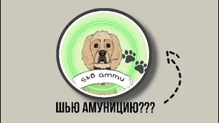 Амуниция пошив/ амуниция своими руками/ Заказать можно в  тгк S&B ammu