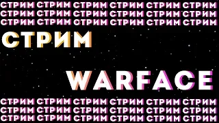 Cтрим Warface /Сервер Альфа Пин-коды Каждые 15 лайков