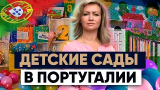 Детские сады в Португалии | Иммиграция с детьми