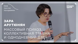 Мир после пандемии. Зара Арутюнян. Массовый психоз, коллективная травма и однодневный дзен