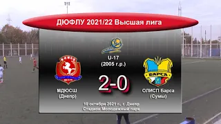 ДЮФЛУ. Высшая лига. U-17.  МДЮСШ (2005) - Олисп Барса(Сумы). 10.10.2021