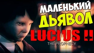 Lucius II The Prophecy ► МАЛЕНЬКИЙ ДЬЯВОЛ