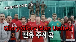 맨유팬이라면 모르면 안되는 노래 | Glory Glory Man United - 맨유 응원곡
