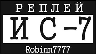 ИС-7 - 12 фрагов + 10к+ очков опыта + 7 медалек