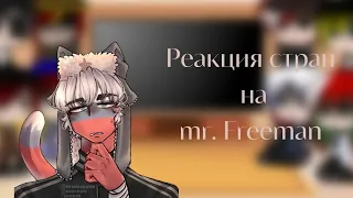 РЕАКЦИЯ СТРАН НА mr.Freeman #2