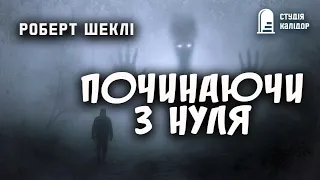 Роберт Шеклі "Починаючи з нуля" #аудіокниги #аудіокнигиукраїнською #гумор #шеклі #фантастика