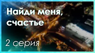 podcast: Найди меня, счастье | 2 серия - #Сериал онлайн киноподкаст подряд, обзор