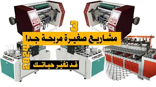 مشاريع صغيرة مربحة و غير مكلفة 2024 آلات صناعية براس مال بسيط