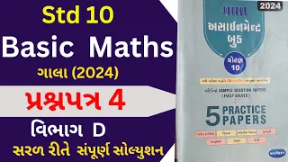 Std 10 Maths Assignment Solution Paper 4 Vibhag  D || Dhoran 10 Ganit Section D 2024 || Class 10