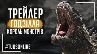 Ґодзілла 2: Король монстрів | HD Трейлер #2 | Українською мовою Tuos ONline