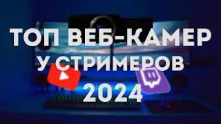 ТОП Веб-камер у стримеров 2024 года