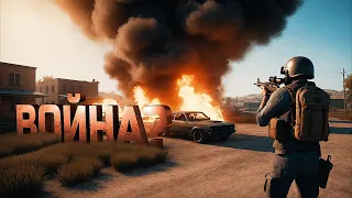 ВОЙНА В PUBG