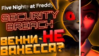 ВЕННИ - это НЕ Ванесса в FNAF Security Breach - ГРУСТНАЯ концовка ФНАФ СЕКЬЮРИТИ БРИЧ Объяснение