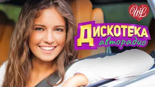 ДИСКОТЕКА АВТОРАДИО ♥ ХИТЫ ШАНСОНА ДЛЯ ТАНЦПОЛА WLV ♥ ПЕСНЯ ЗАЖИГАЛКА ♥ RUSSISCHE MUSIK