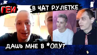 ЛГБТ пара в чат рулетке! Дашь мне в *опу?